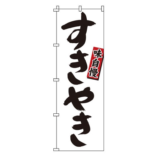 のぼり 1−421 すきやき