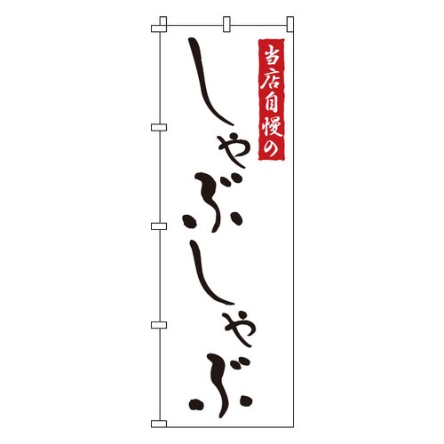 のぼり 1−709 しゃぶしゃぶ