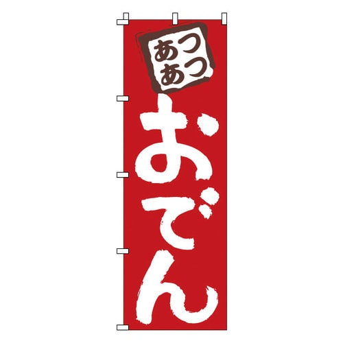 のぼり 1−817 おでん
