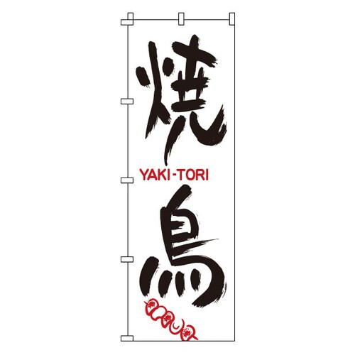 のぼり 1−801 焼鳥
