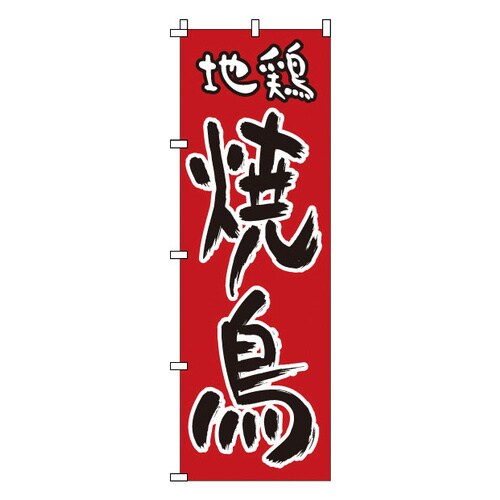 のぼり 1−818 地鶏 焼鳥