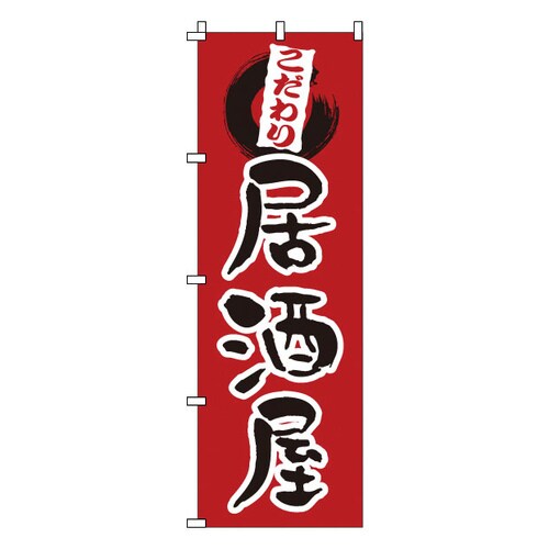 のぼり 1−521 居酒屋