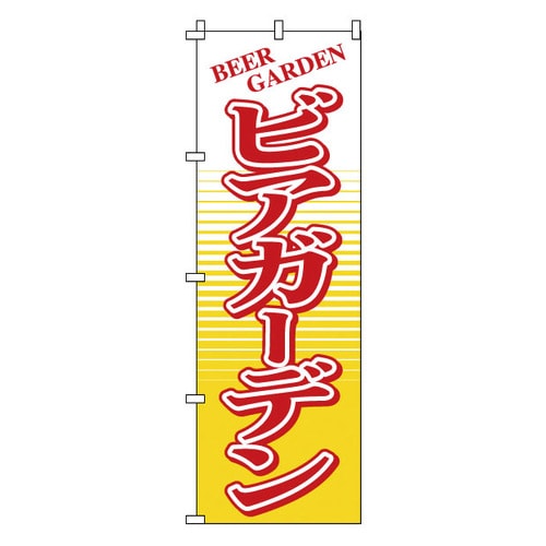 のぼり 1−812 ビアガーデン
