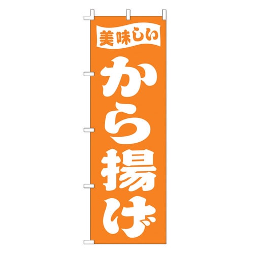 のぼり F−398 から揚げ