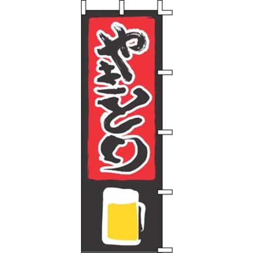 のぼり J05−0020 やきとり