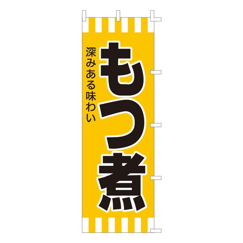 のぼり F−601 もつ煮