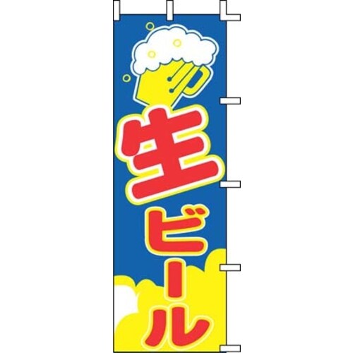 のぼり J98−215 生ビール
