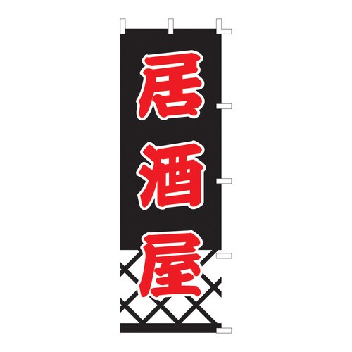 のぼり F−337 居酒屋