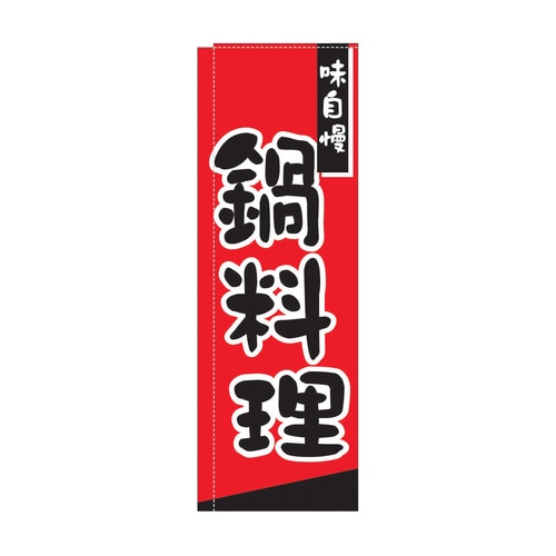 のぼり TR−306 鍋料理