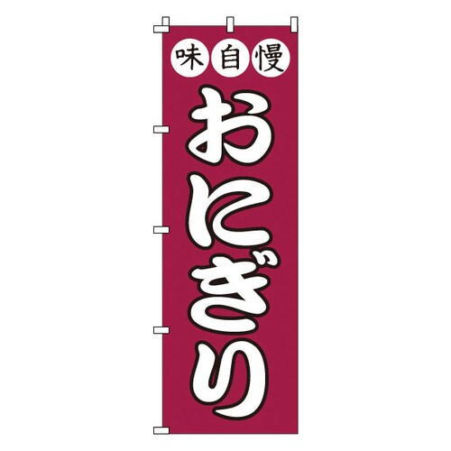 のぼり 1−718 おにぎり