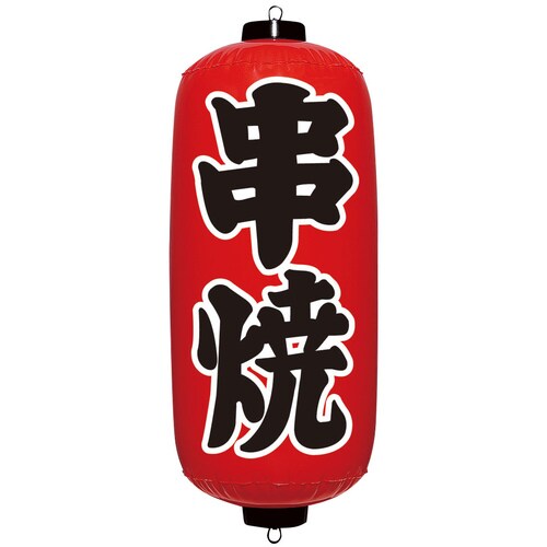 エアPOP 赤ちょうちん 串焼 VAM−030