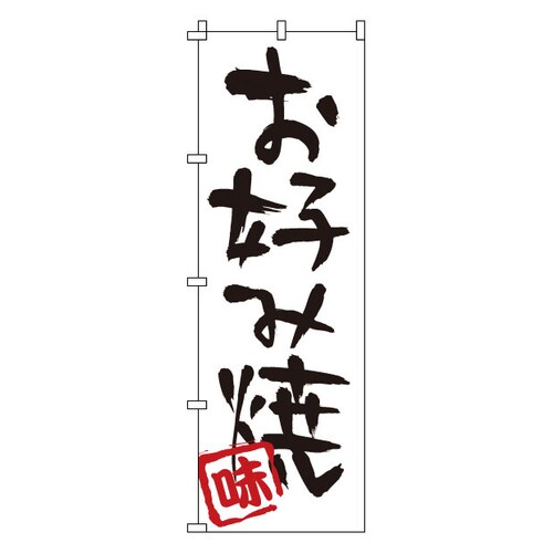 のぼり 1−803 お好み焼