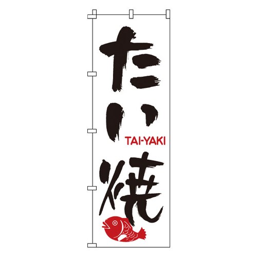 のぼり 1−804 たい焼
