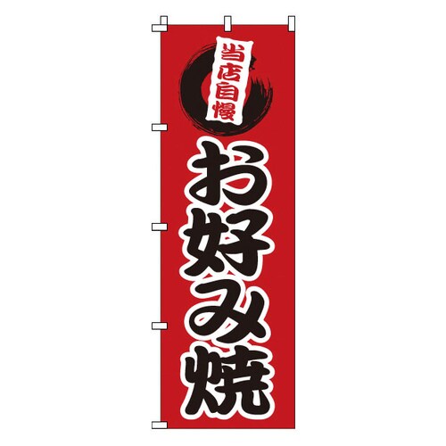 のぼり 1−806 お好み焼