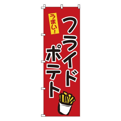 のぼり 1−809 フライドポテト