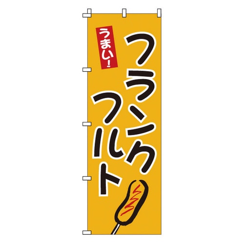 のぼり 1−810 フランクフルト