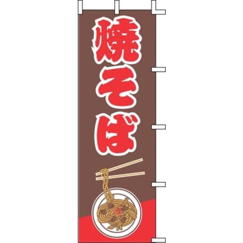 のぼり J99−232 焼そば