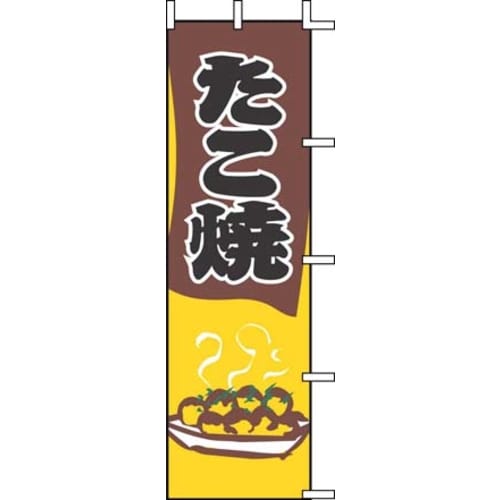 のぼり J05−0069 たこ焼