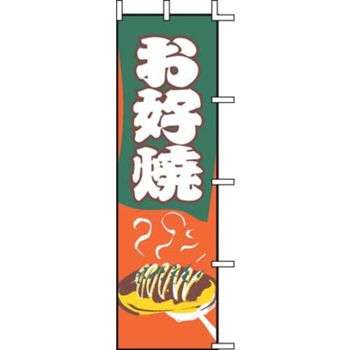 のぼり J05−0061 お好焼