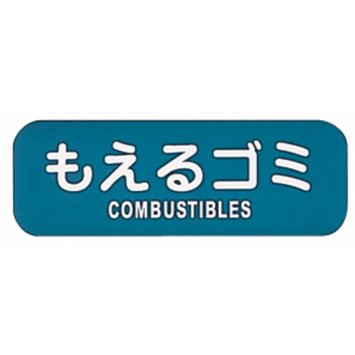 リサイクルトラッシュ用ラベルもえるゴミ LA−31