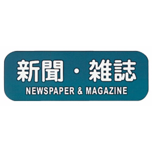 リサイクルトラッシュ用ラベル 新聞雑誌 LA−34