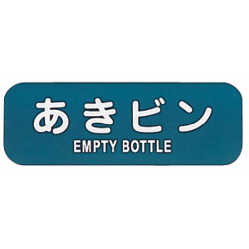 リサイクルトラッシュ用ラベル あきビン LA−36