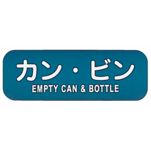 リサイクルトラッシュ用ラベル カンビン LA−38