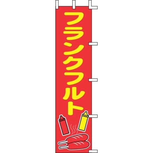 のぼり J99−504 フランクフルト