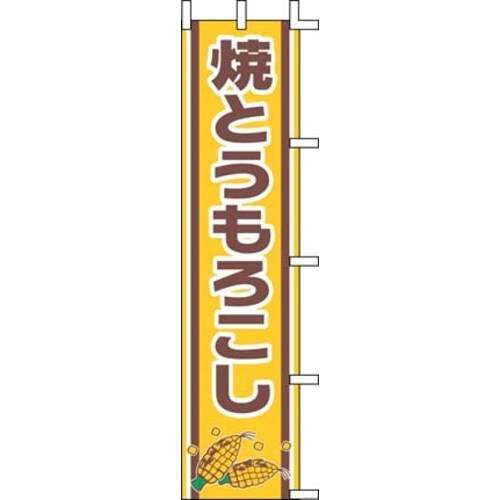 のぼり J99−502 焼とうもろこし