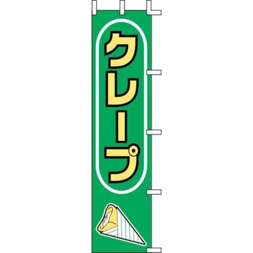のぼり J99−503 クレープ
