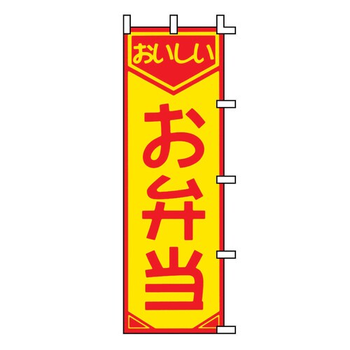 のぼり F−361 お弁当