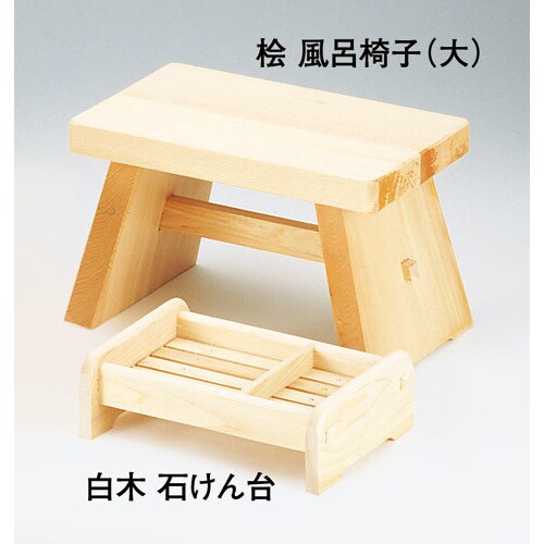桧 風呂椅子(大)