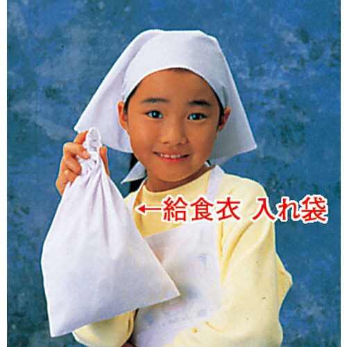 給食衣入れ袋(ホワイト)SKV365 小