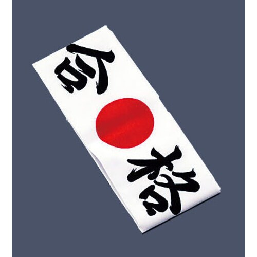 綿 ハチマキ 合格 No.01212