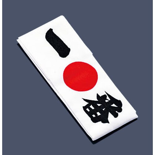 綿 ハチマキ 一番 No.01214