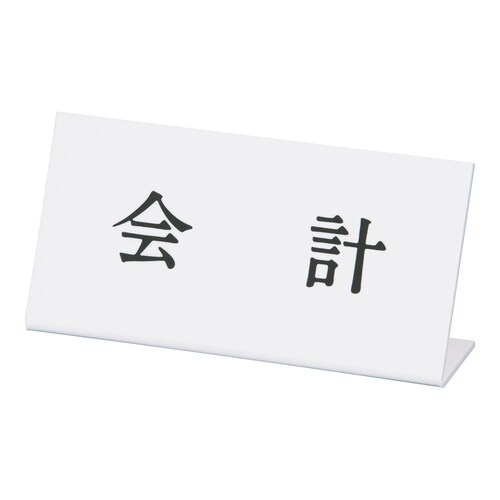 Lタイプアクリル案内プレート L−6 会計