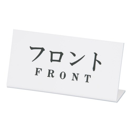Lタイプアクリル案内プレート L−9 フロント