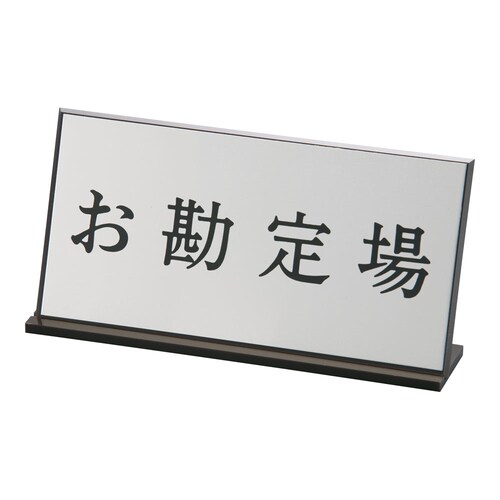 アクリル案内プレート AL−2010−2 お勘定場