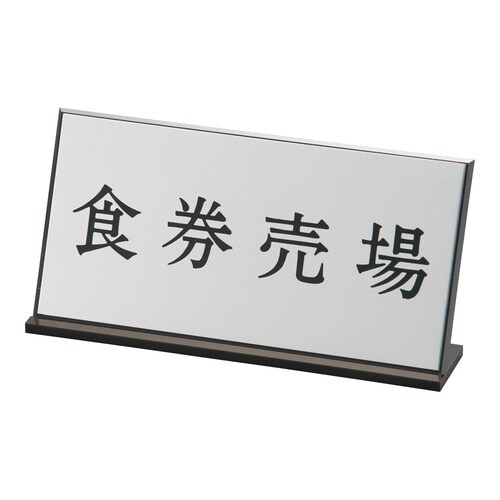 アクリル案内プレート AL−2010−4 食券売場