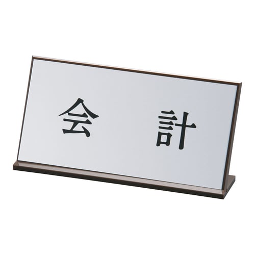 アクリル案内プレート AL−2010−6 会計