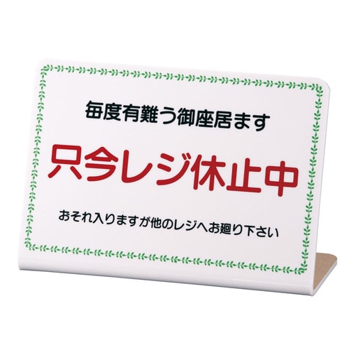 レジ休止板 No.1