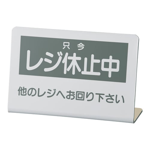 レジ休止板 No.2