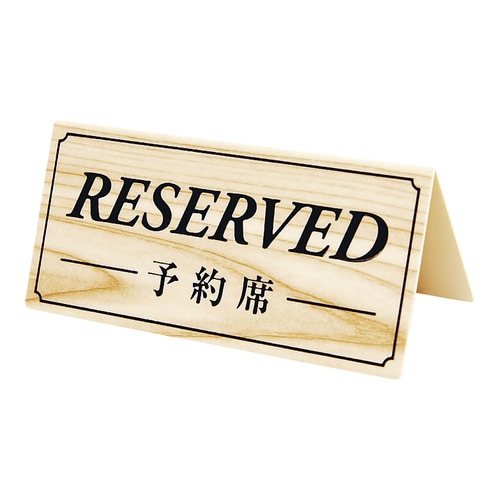 予約席 DS−7(両面) 白木