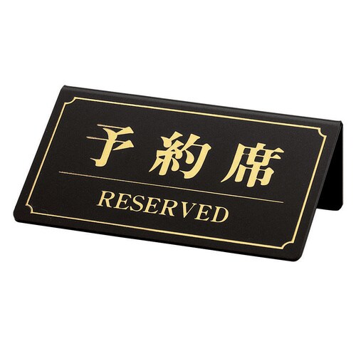 予約席(片面) YK−1 黒