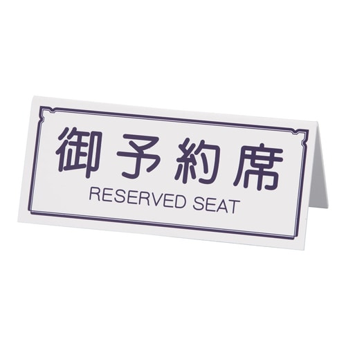 A型予約席 RY−31 ホワイト