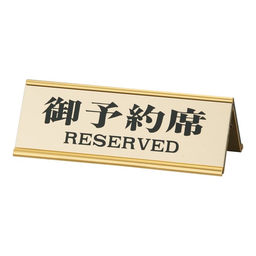 アルミA型両面予約席RY−32J ゴールド