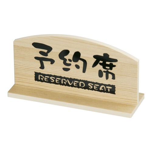 桧風タイプ予約席 T型(両面) EHY−1