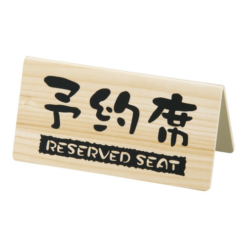 桧風タイプ予約席 V型(両面) EHY−3