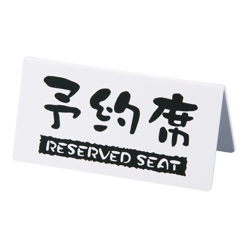 洋風タイプ予約席 (両面) EYY−1 白