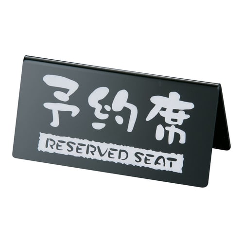洋風タイプ予約席 (両面) EYY−1 黒